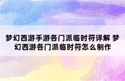 梦幻西游手游各门派临时符详解 梦幻西游各门派临时符怎么制作